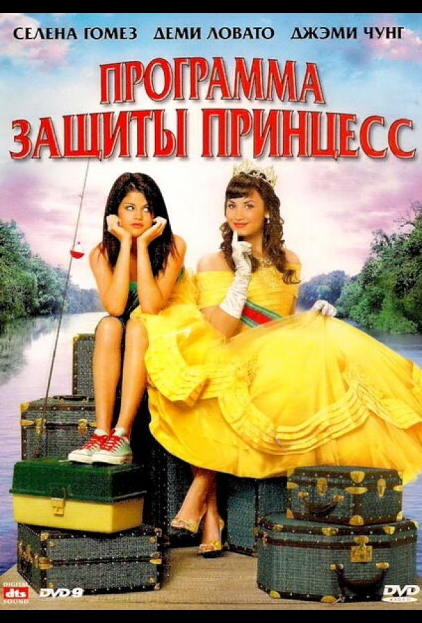 Фильм Программа защиты принцесс 2009 смотреть онлайн бесплатно