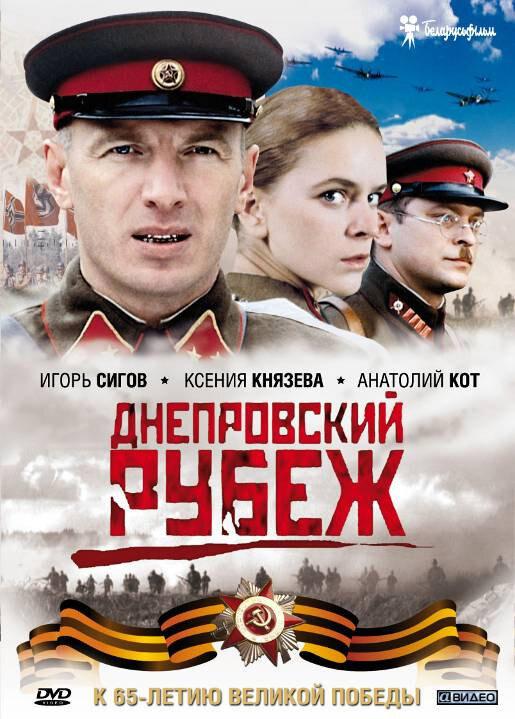 Фильм Днепровский рубеж (2009) смотреть онлайн