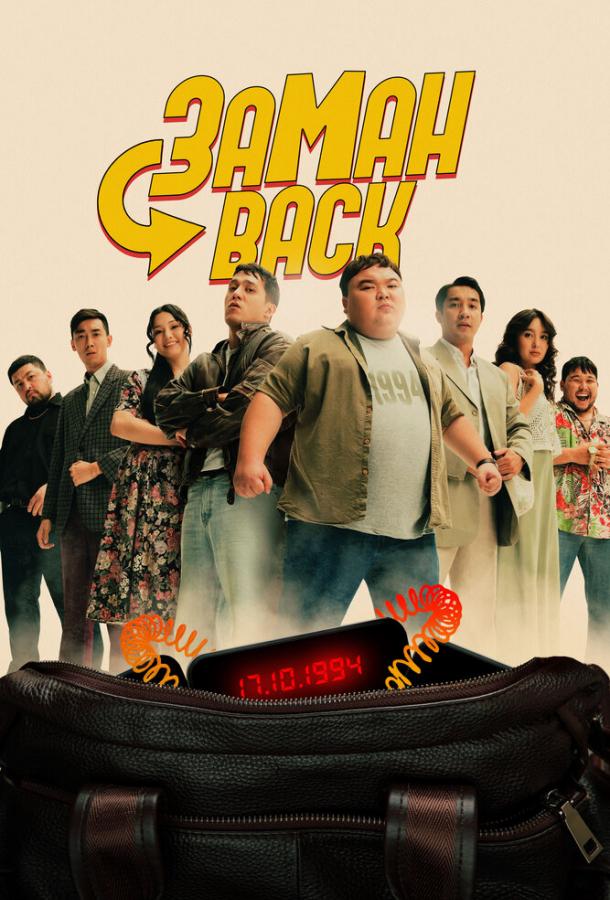 Фильм Заманback (2024) смотреть онлайн